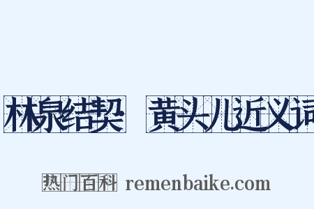 林泉结契·黄头儿近义词是什么意思的图片